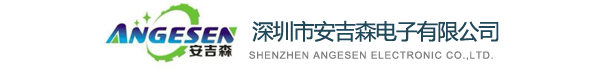 深圳市安吉森电子有限公司